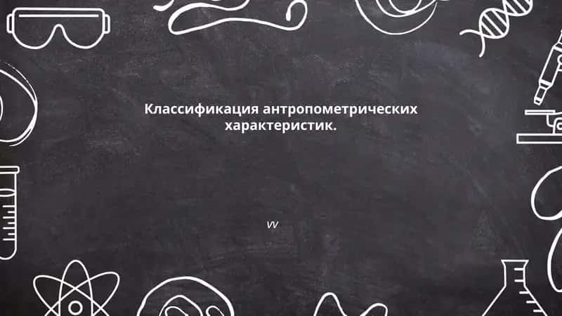 Классификация антропометрических характеристик