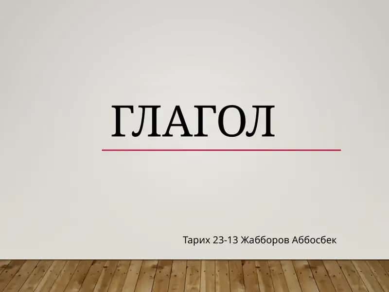 Глагол