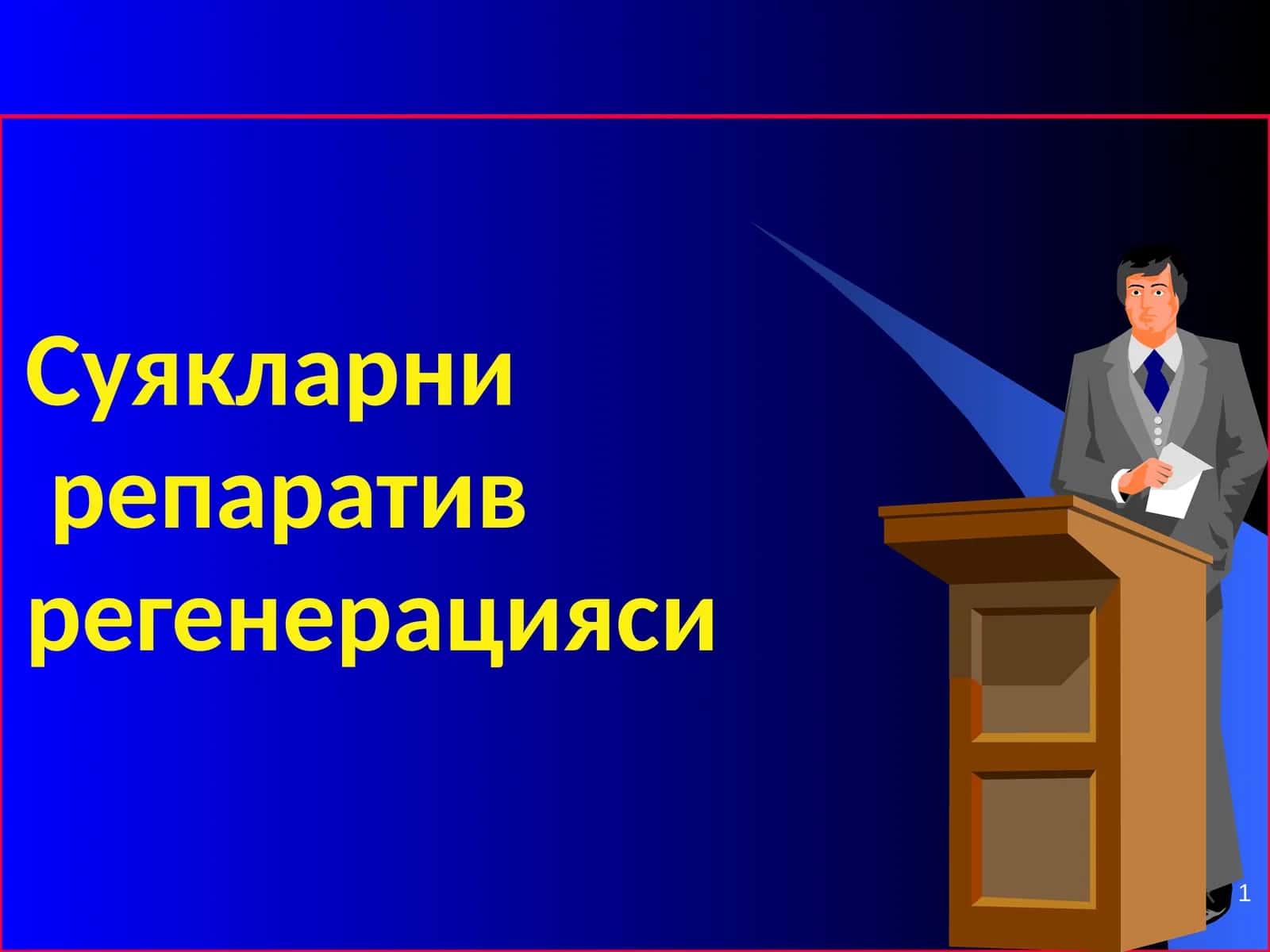 Суякларни репаратив регенерацияси