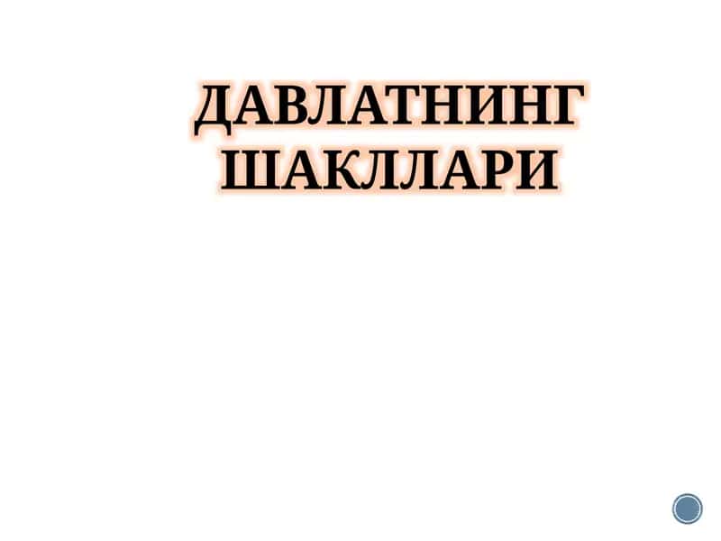 ДАВЛАТНИНГ ШАКЛЛАРИ