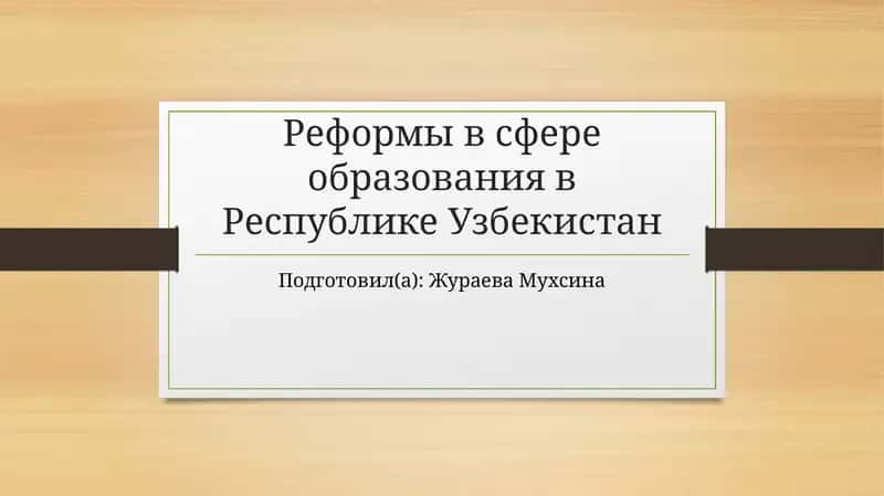 Реформы в сфере образования в Республике Узбекистан
