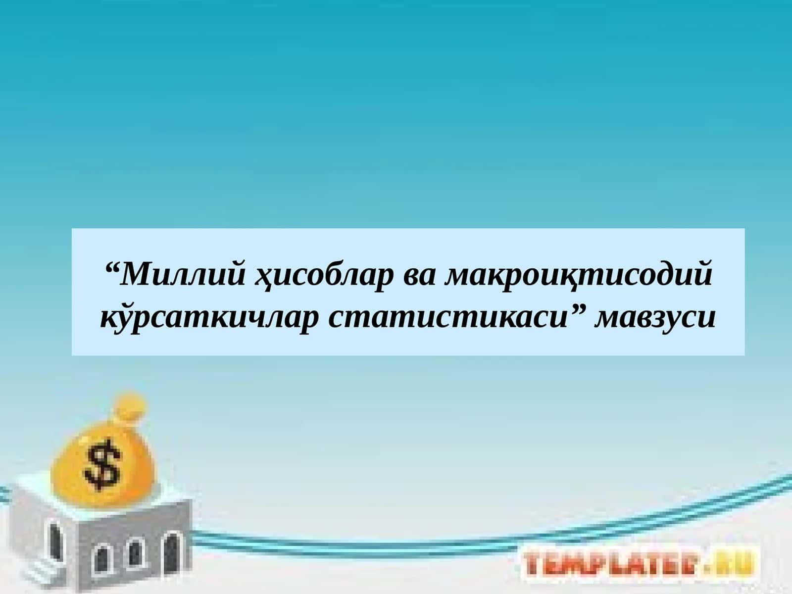 Миллий ҳисоблар ва макроиқтисодий кўрсаткичлар статистикаси