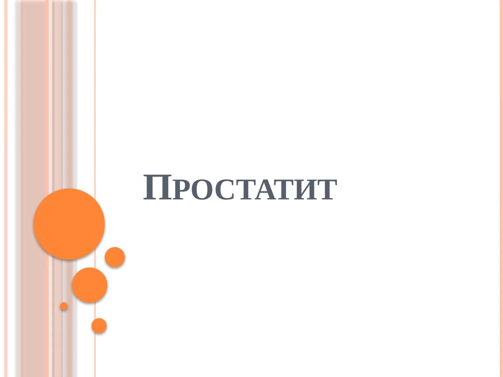 Простатит