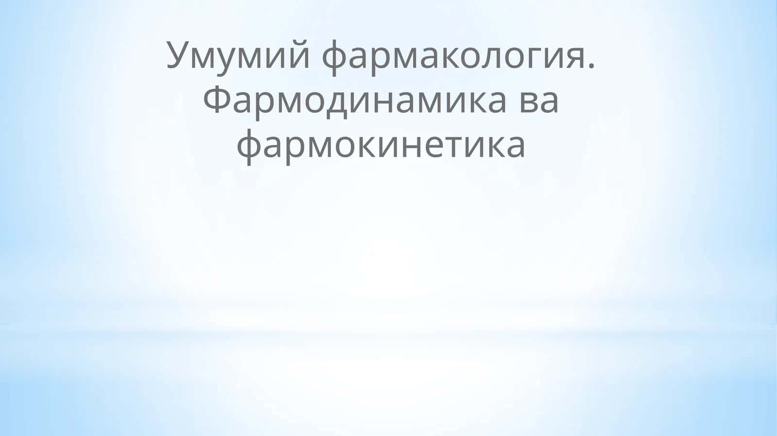 Умумий фармакология. Фармодинамика ва фармокинетика