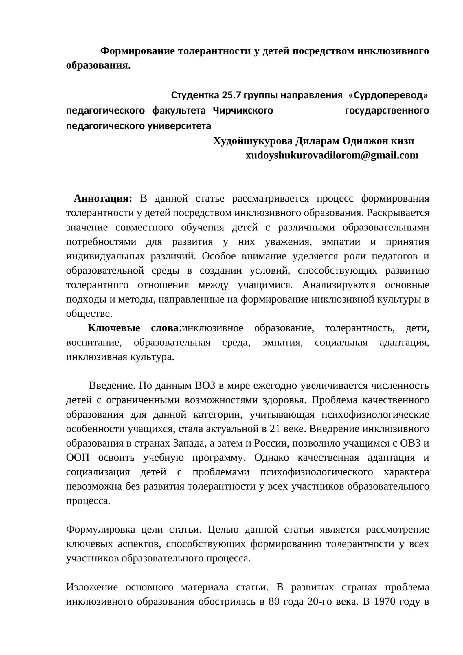 Формирование толерантности у детей посредством инклюзивного образования