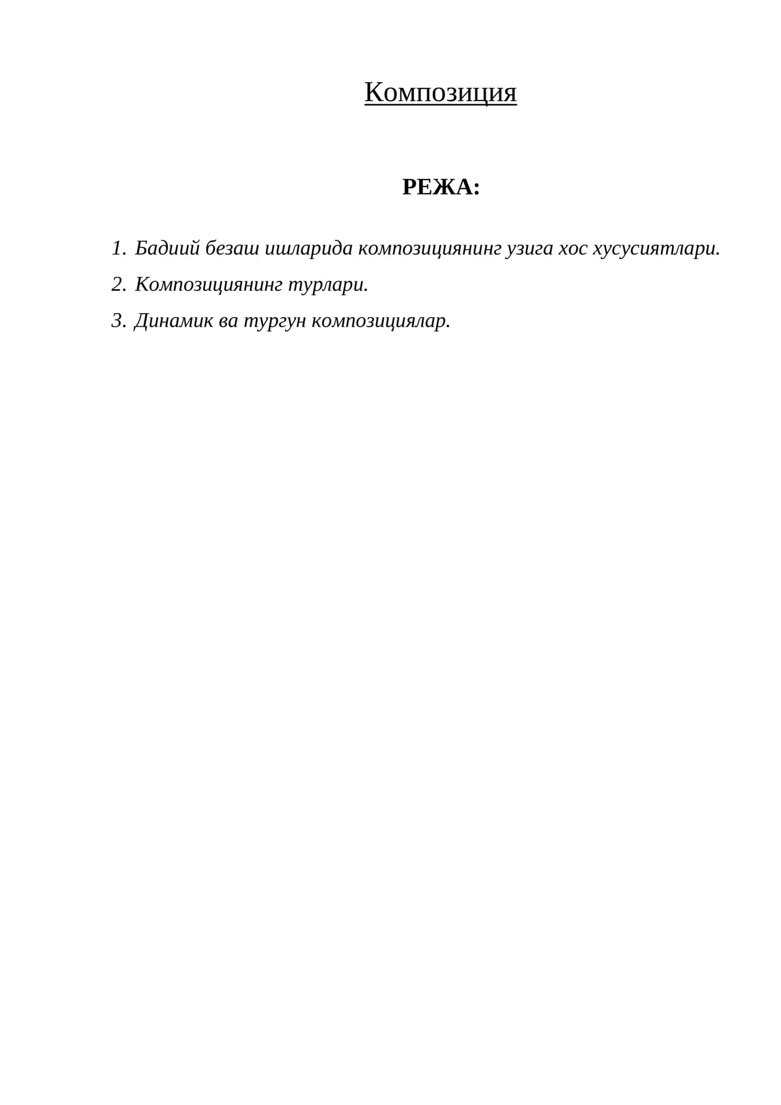 Композиция