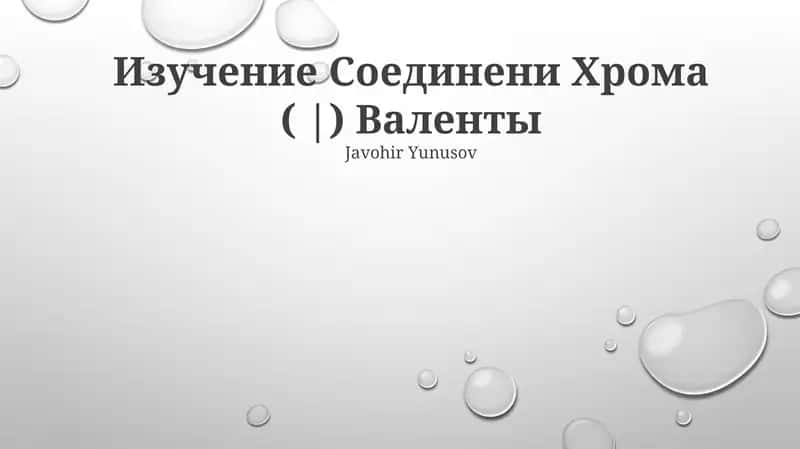 Изучение Соединени Хрома ( |) Валенты
