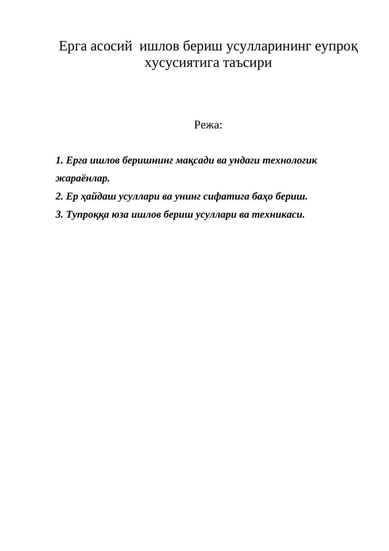 Ерга асосий ишлов бериш усулларининг еупроқ хусусиятига таъсири