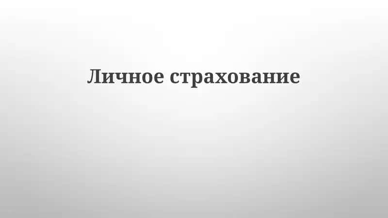 Личноестрахование