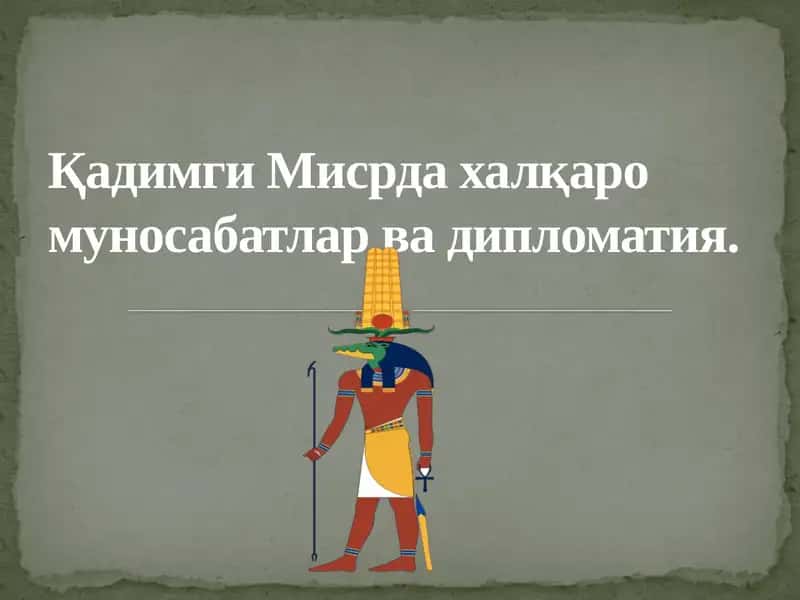 Қадимги Мисрда халқаро муносабатлар ва дипломатия