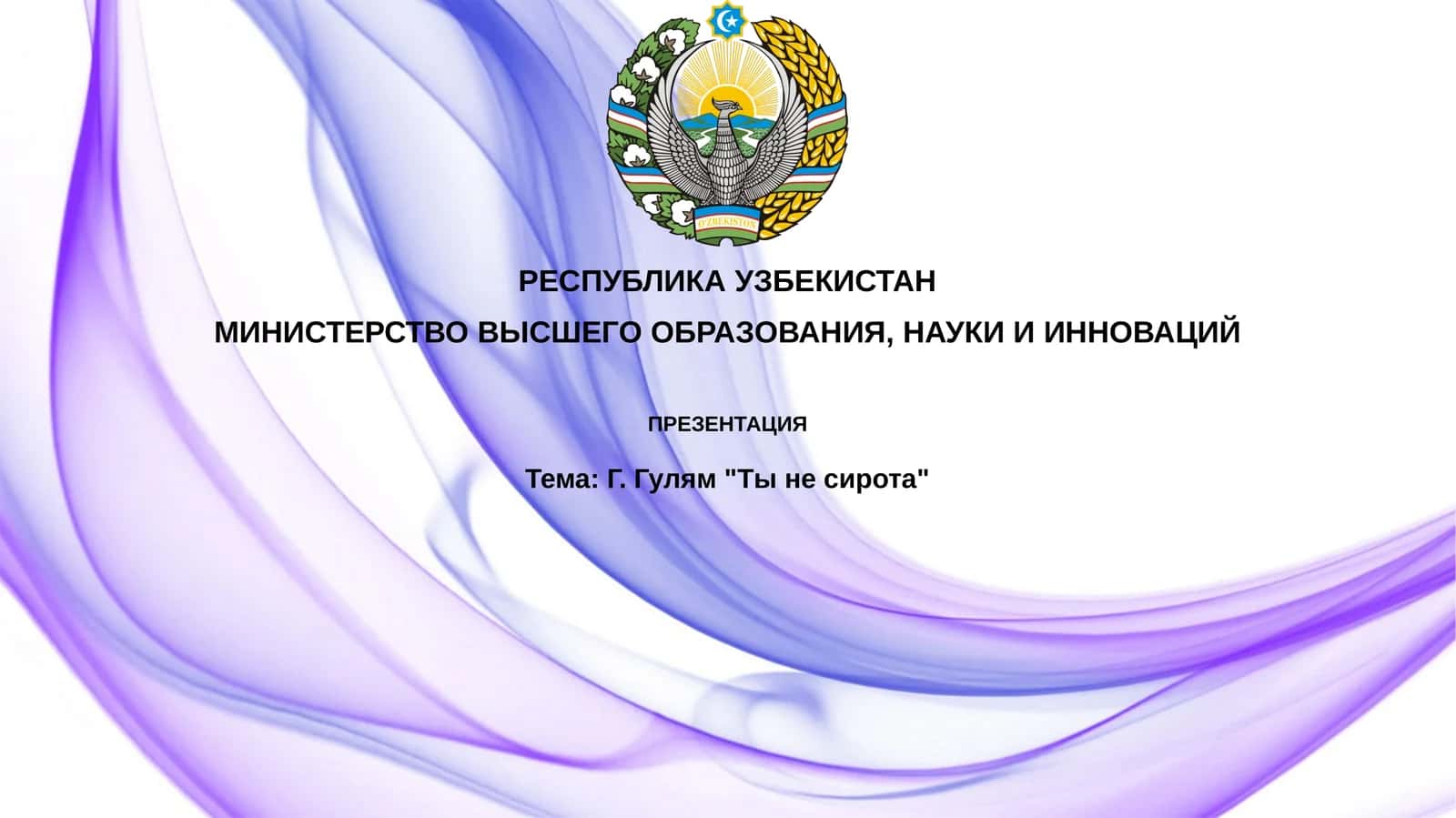 Г.Гулям"Тынесирота"