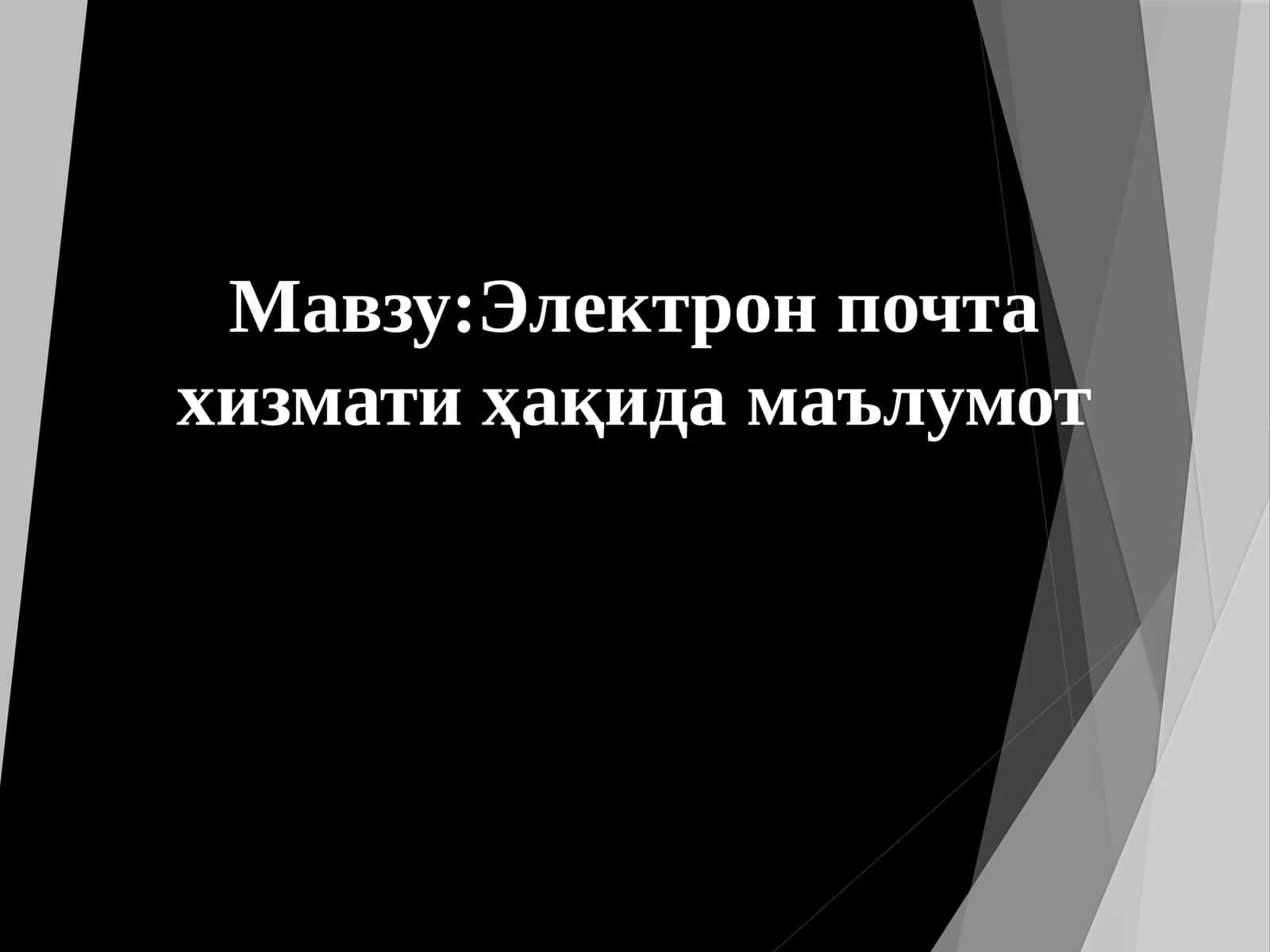 Электрон почта хизмати ҳақида маълумот