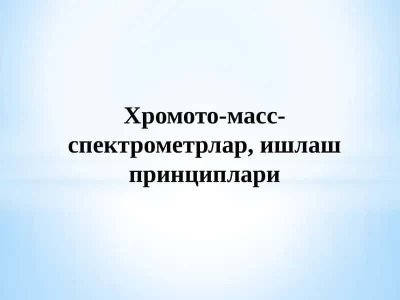 ХРОМОТО-МАСС-СПЕКТРОМЕТРИЯ