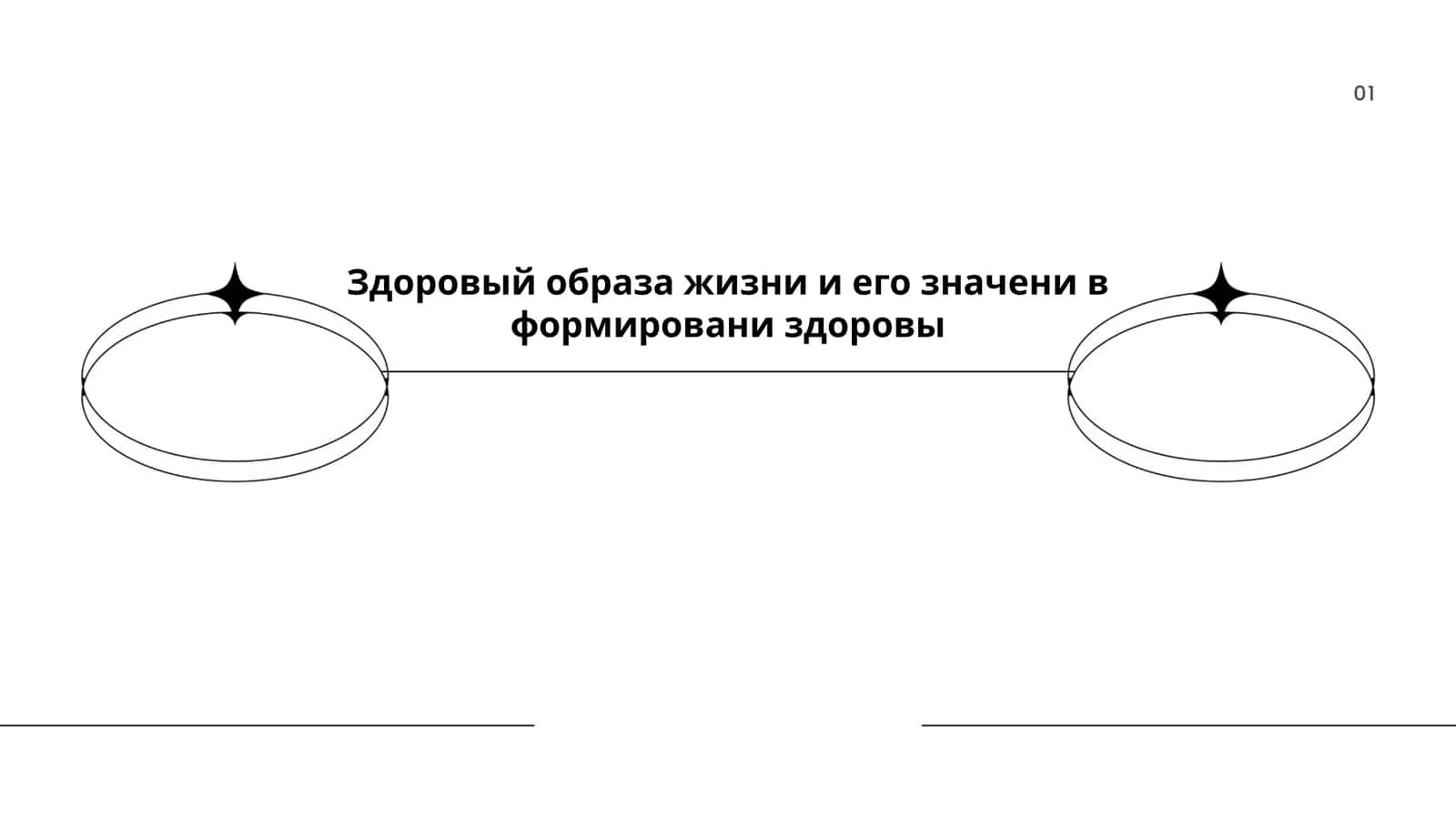 Здоровый образа жизни и его значени в формировани здоровы