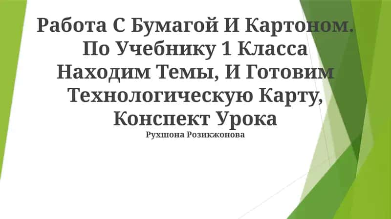 Работа С Бумагой И Картоном. По Учебнику 1 Класса Находим Темы, И Готовим Технологическую Карту, Конспект Урока