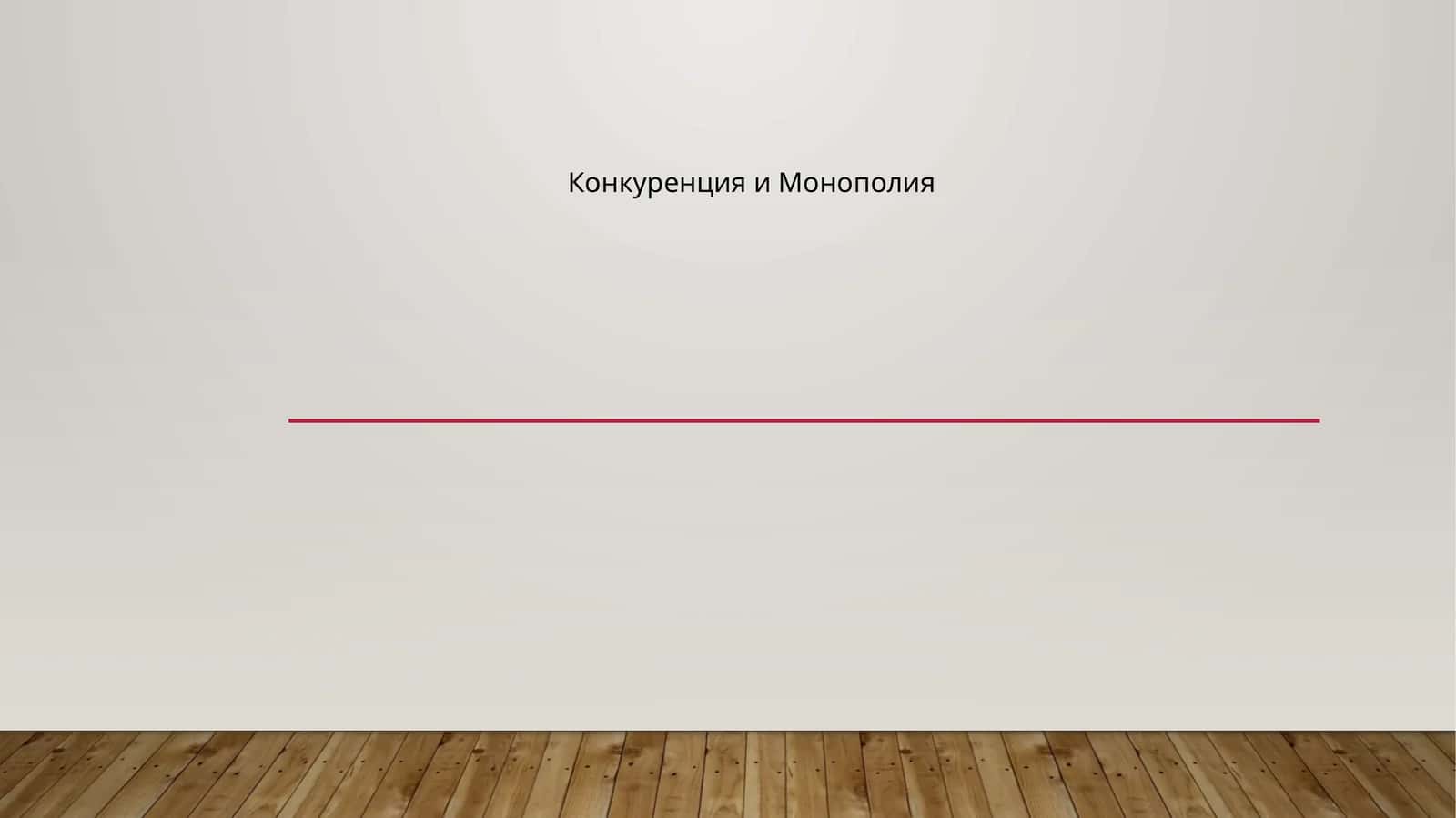 Конкуренция и Монополия