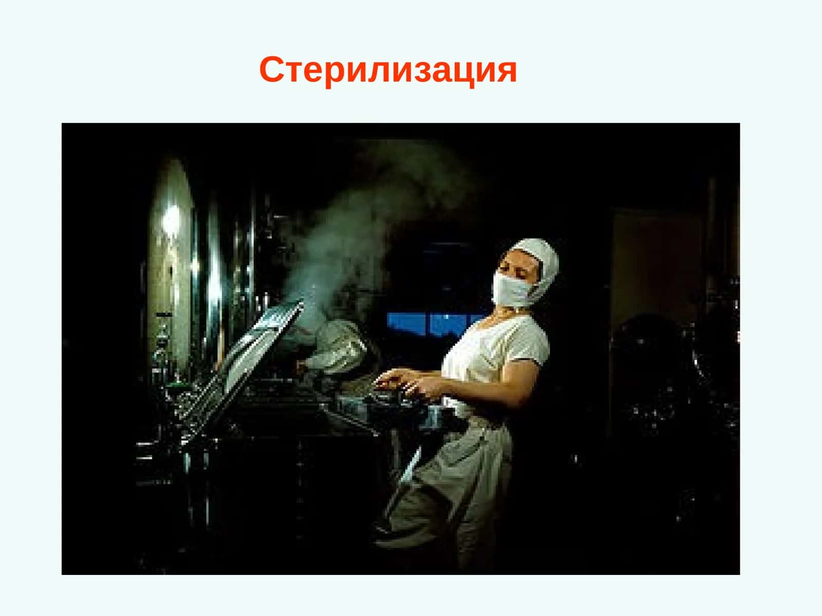 Стерилизация