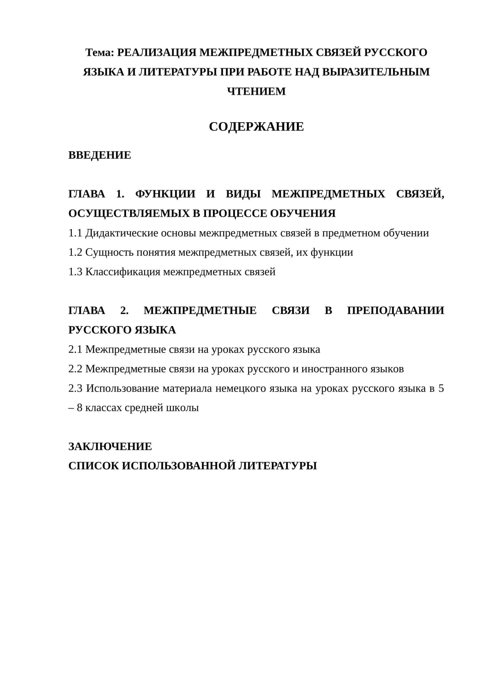 РЕАЛИЗАЦИЯ МЕЖПРЕДМЕТНЫХ СВЯЗЕЙ РУССКОГО ЯЗЫКА И ЛИТЕРАТУРЫ ПРИ РАБОТЕ НАД ВЫРАЗИТЕЛЬНЫМ ЧТЕНИЕМ