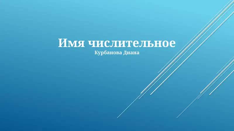 Имя числительное