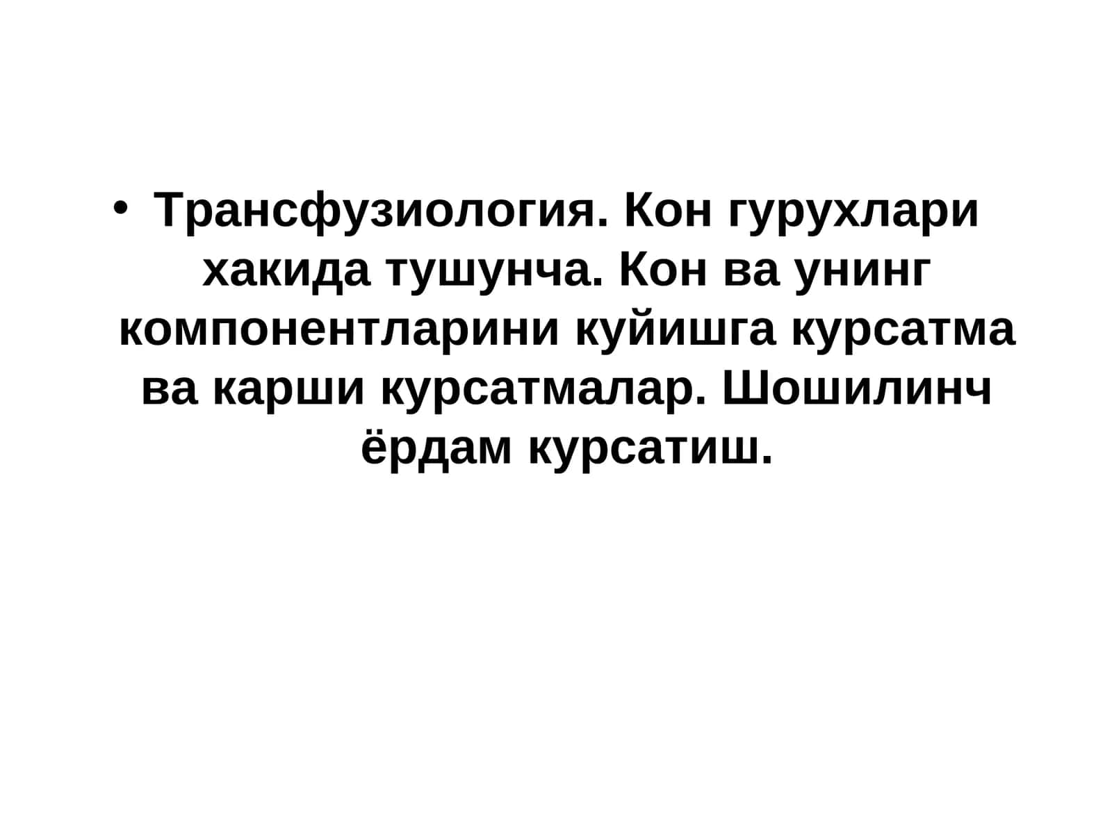 Трансфузиология
