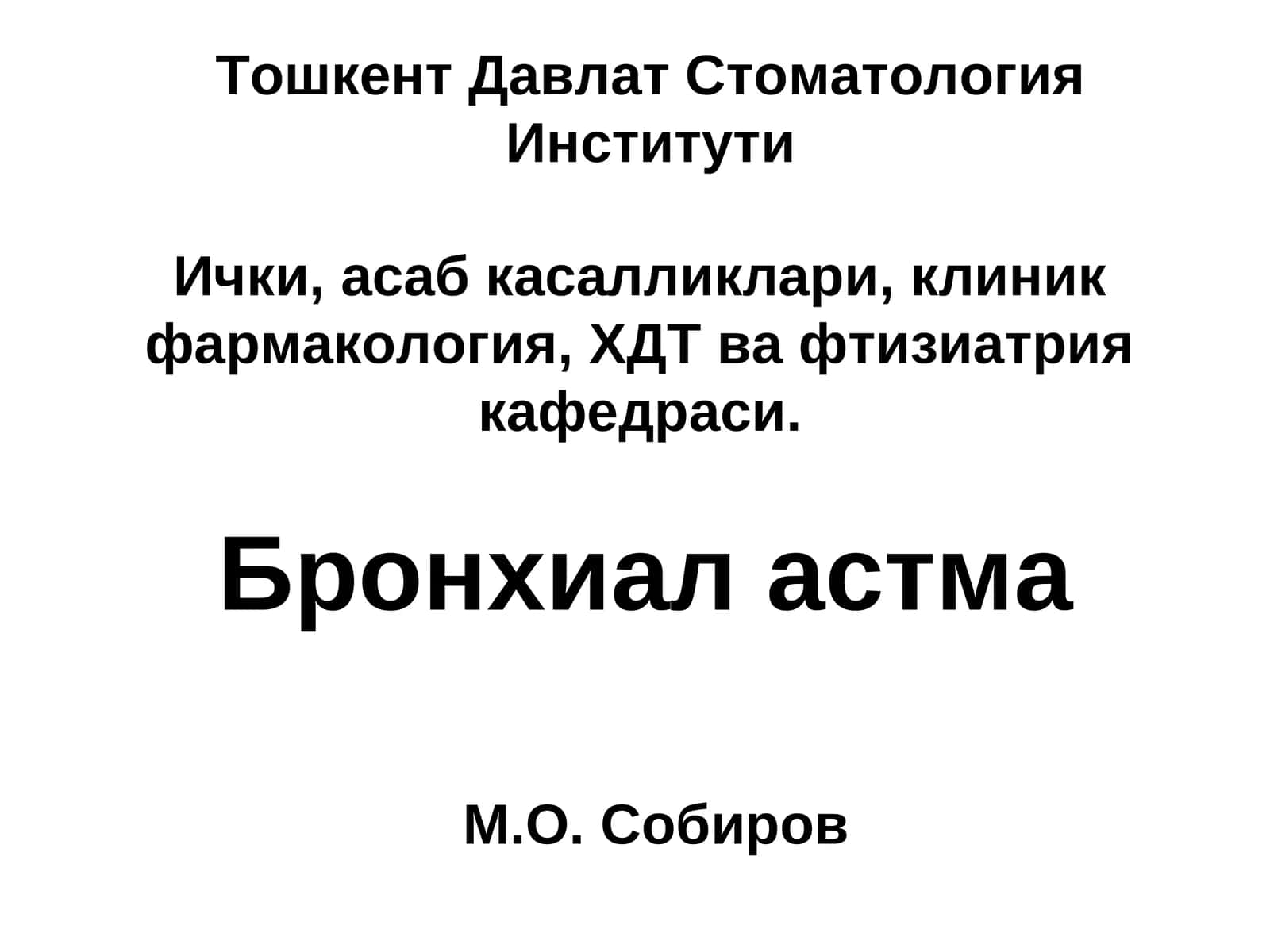 Бронхиал астма