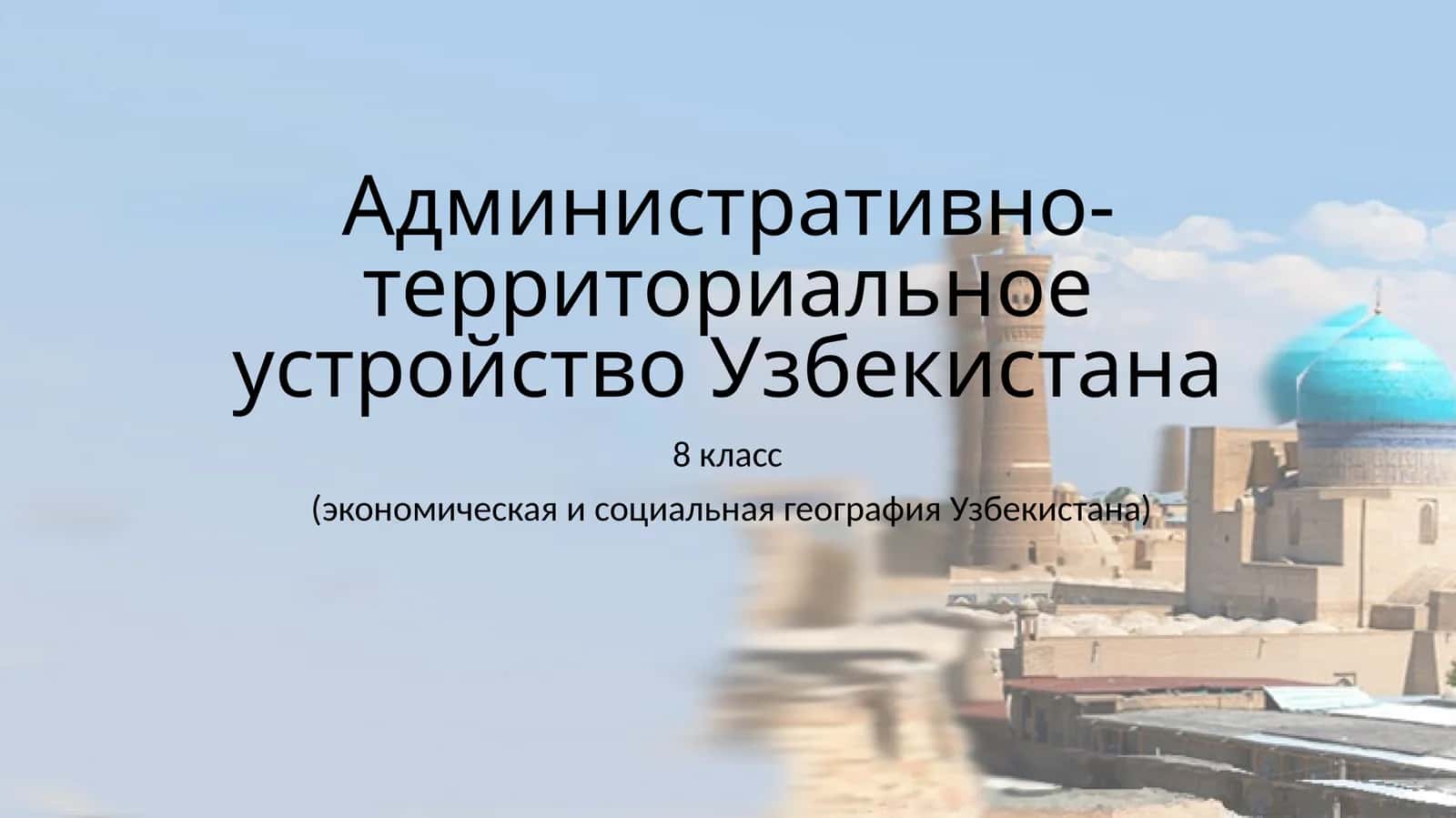 Административно-территориальное устройство Узбекистана 8 класс (экономическая и социальная география Узбекистана)