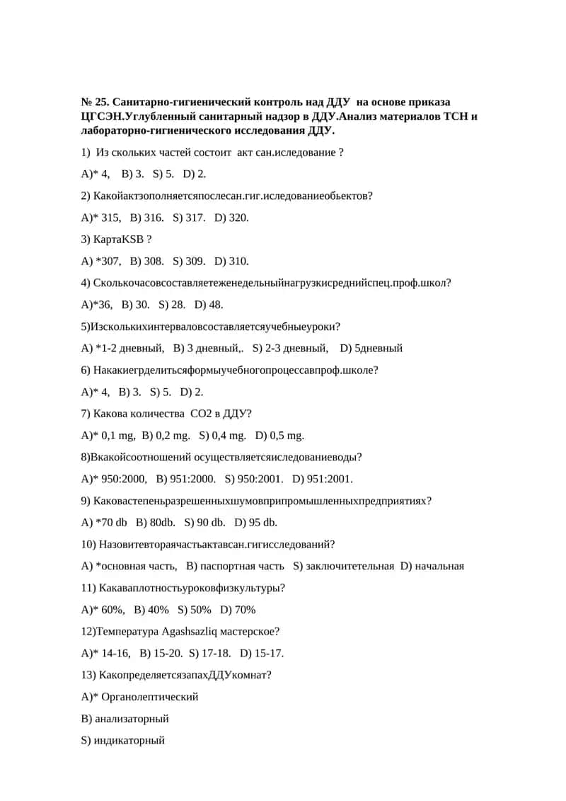 Санитарно-гигиенический контроль над ДДУ на основе приказа ЦГСЭН.Углубленный санитарный надзор в ДДУ.Анализ материалов ТСН и лабораторно-гигиенического исследования ДДУ