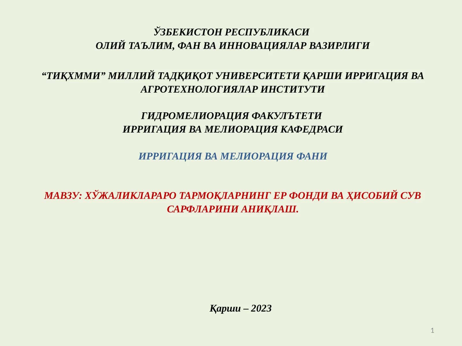 ХЎЖАЛИКЛАРАРО ТАРМОҚЛАРНИНГ ЕР ФОНДИ ВА ҲИСОБИЙ СУВ САРФЛАРИНИ АНИҚЛАШ