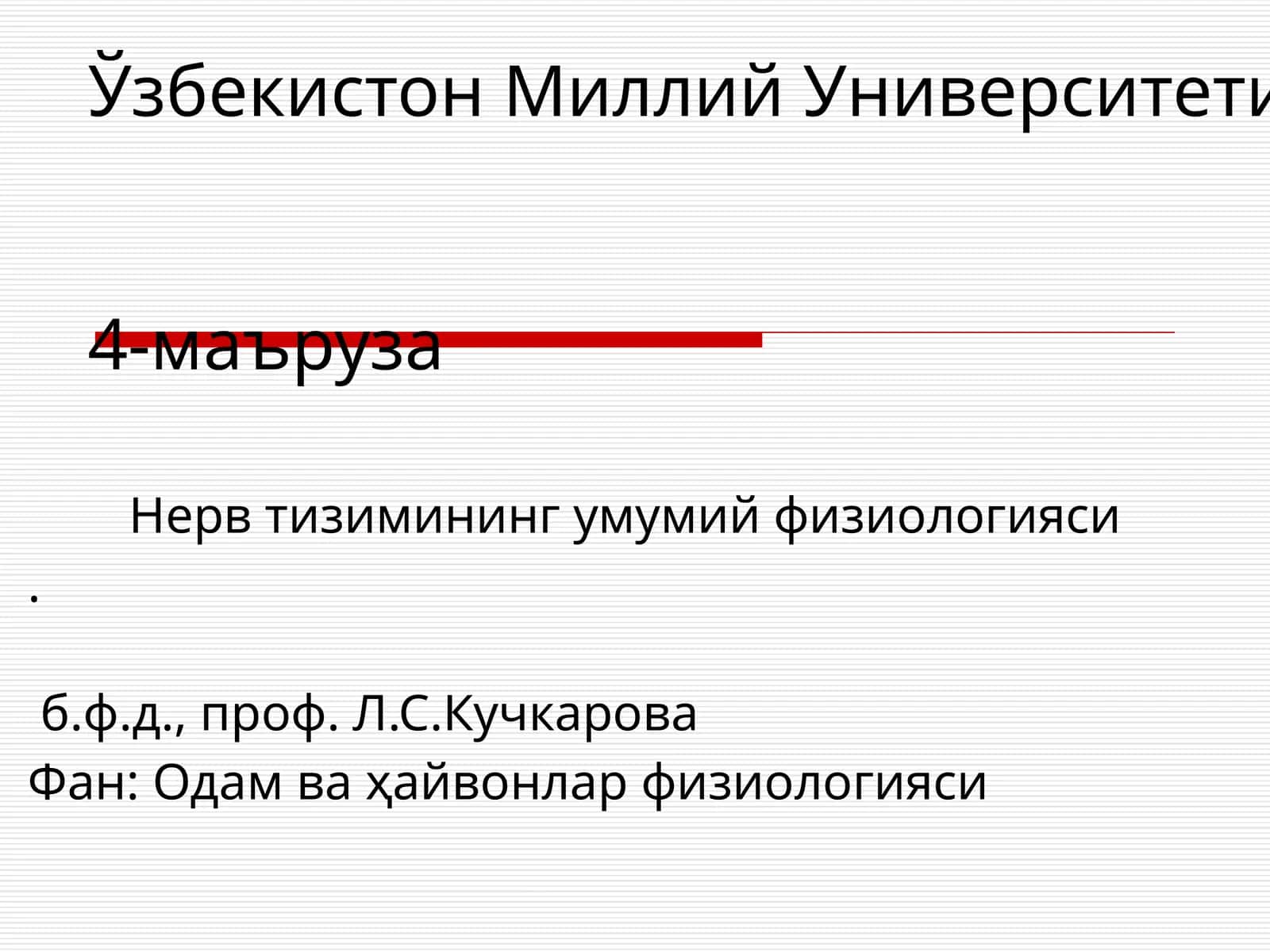 Нерв тизимининг умумий физиологияси