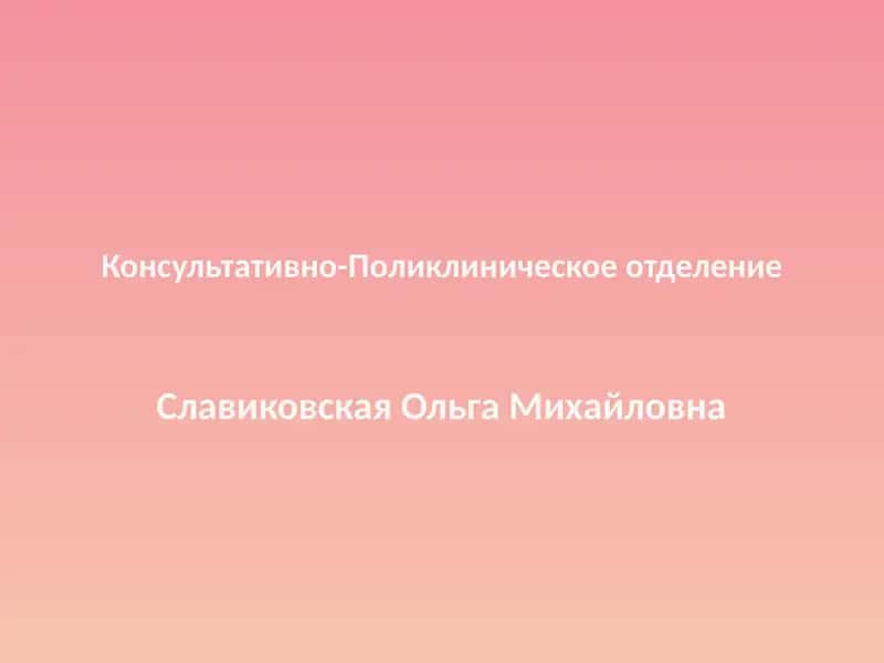 Консультативно-Поликлиническое отделение