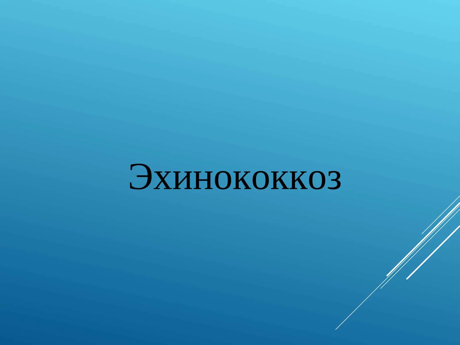 Эхинококкоз