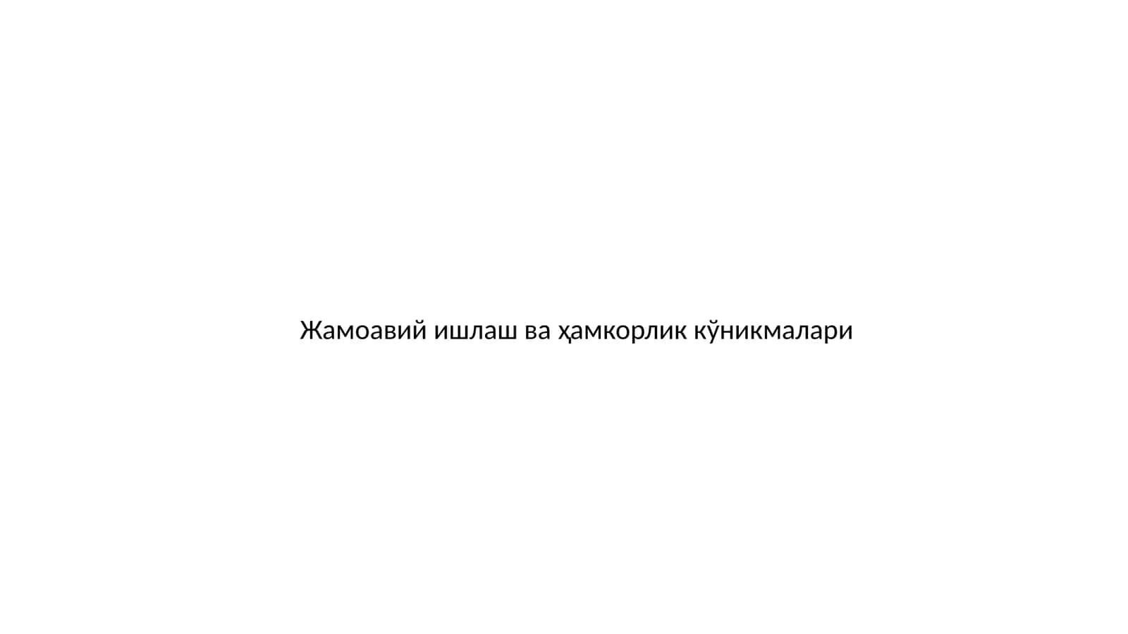 Жамоавий ишлаш ва ҳамкорлик кўникмалари