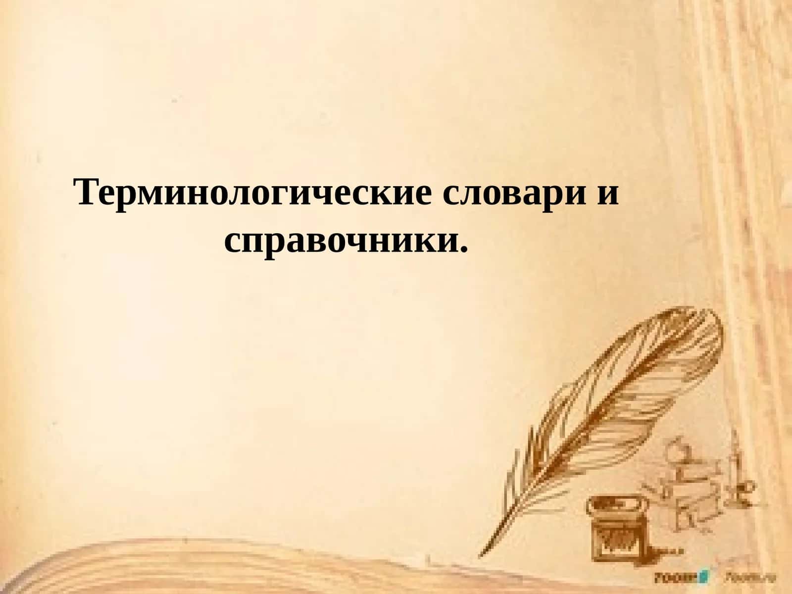 Терминологические словари и справочники