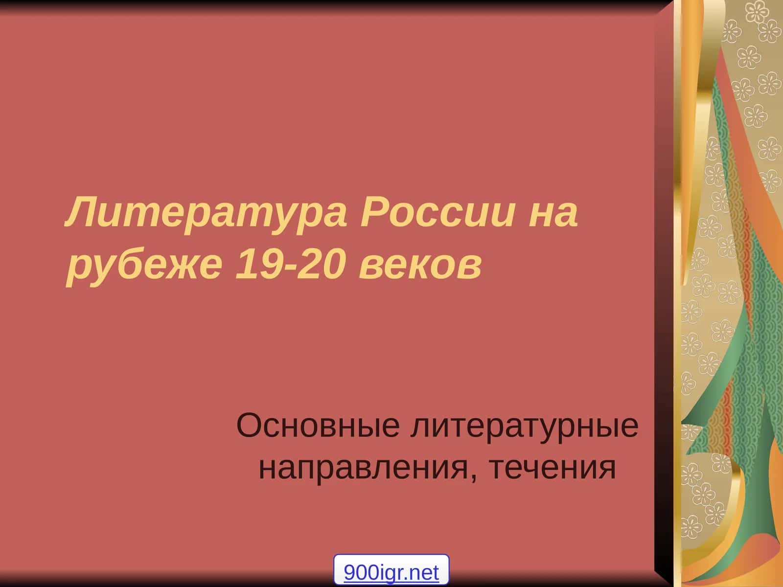 Литература России на рубеже 19-20 веков