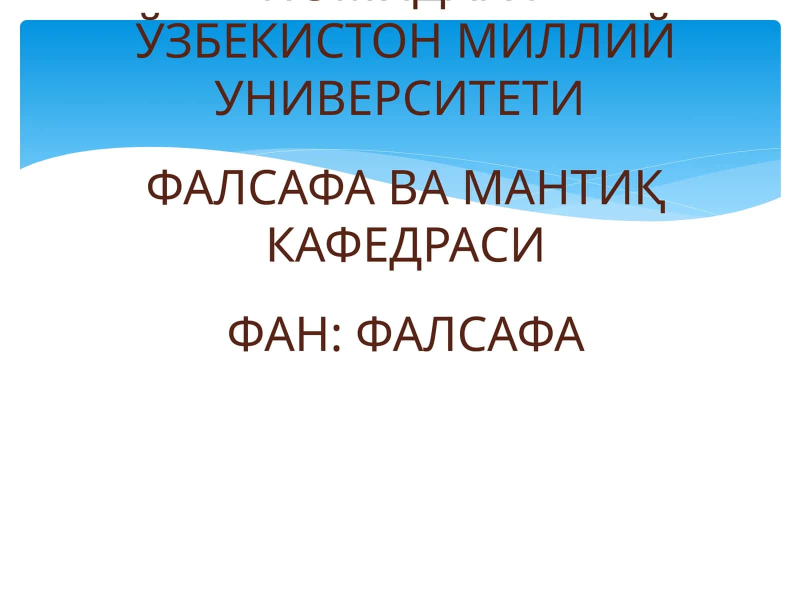 ИНСОН ФАЛСАФАСИ(фалсафий антропология)