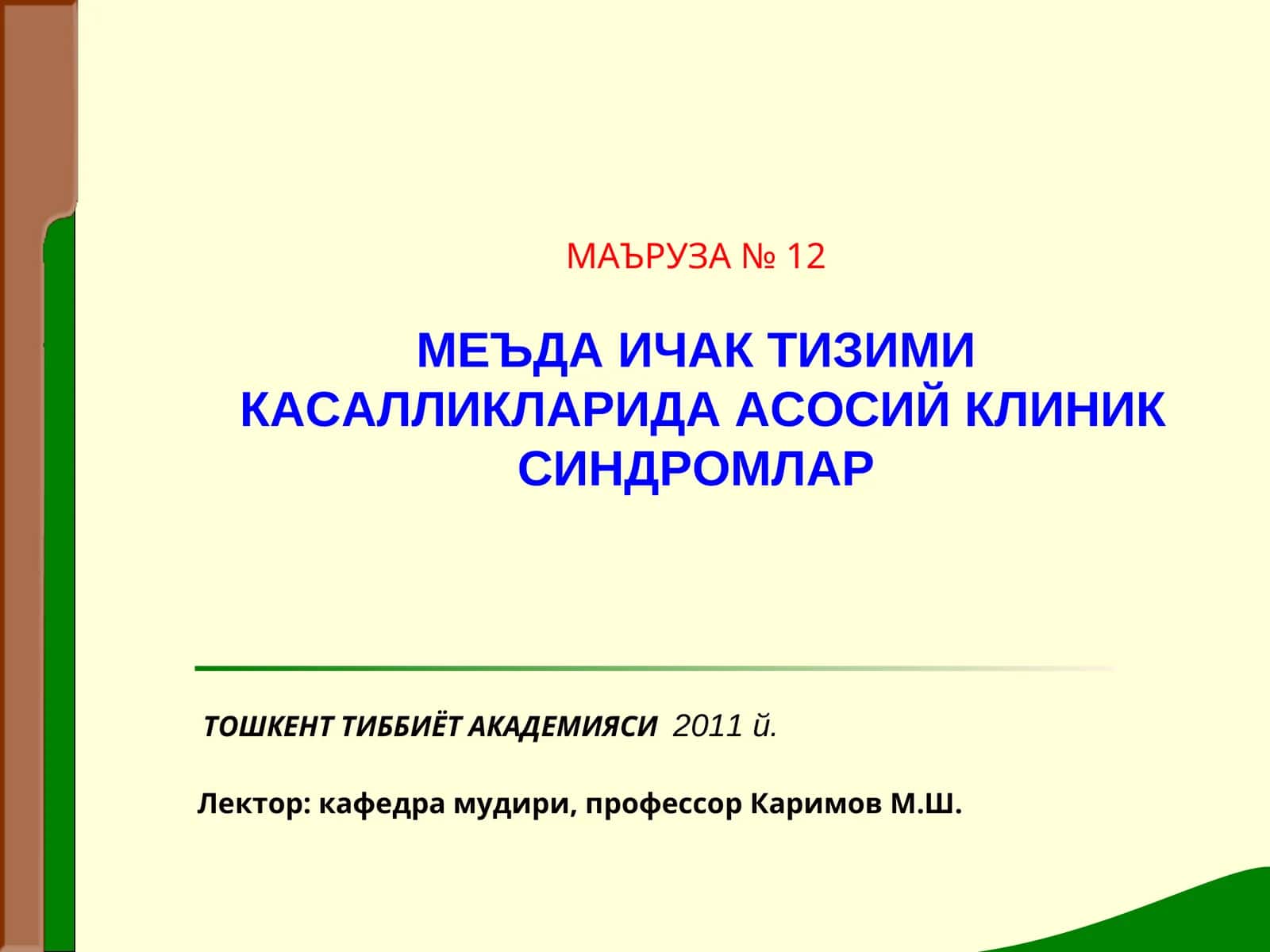 МЕЪДА ИЧАК ТИЗИМИ КАСАЛЛИКЛАРИДА АСОСИЙ КЛИНИК СИНДРОМЛАР