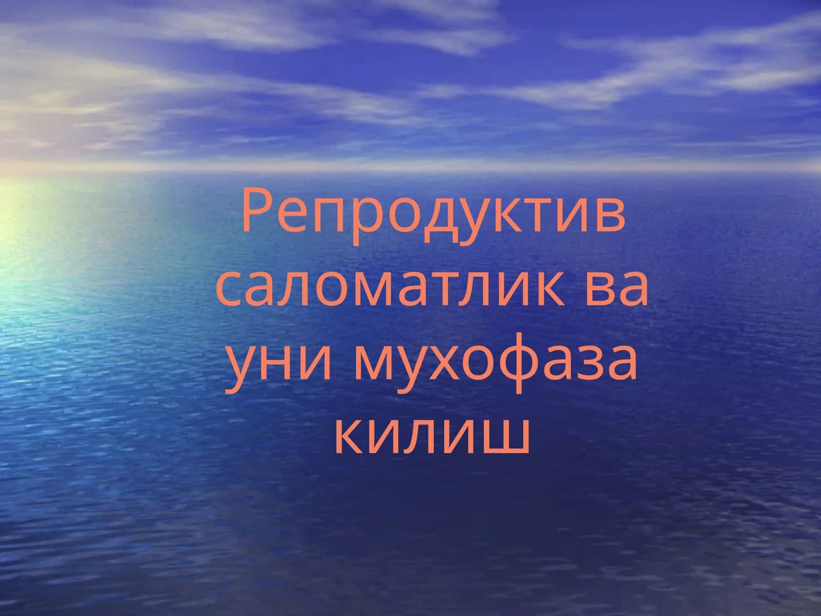 Репродуктив саломатлик ва уни муҳофаза қилиш