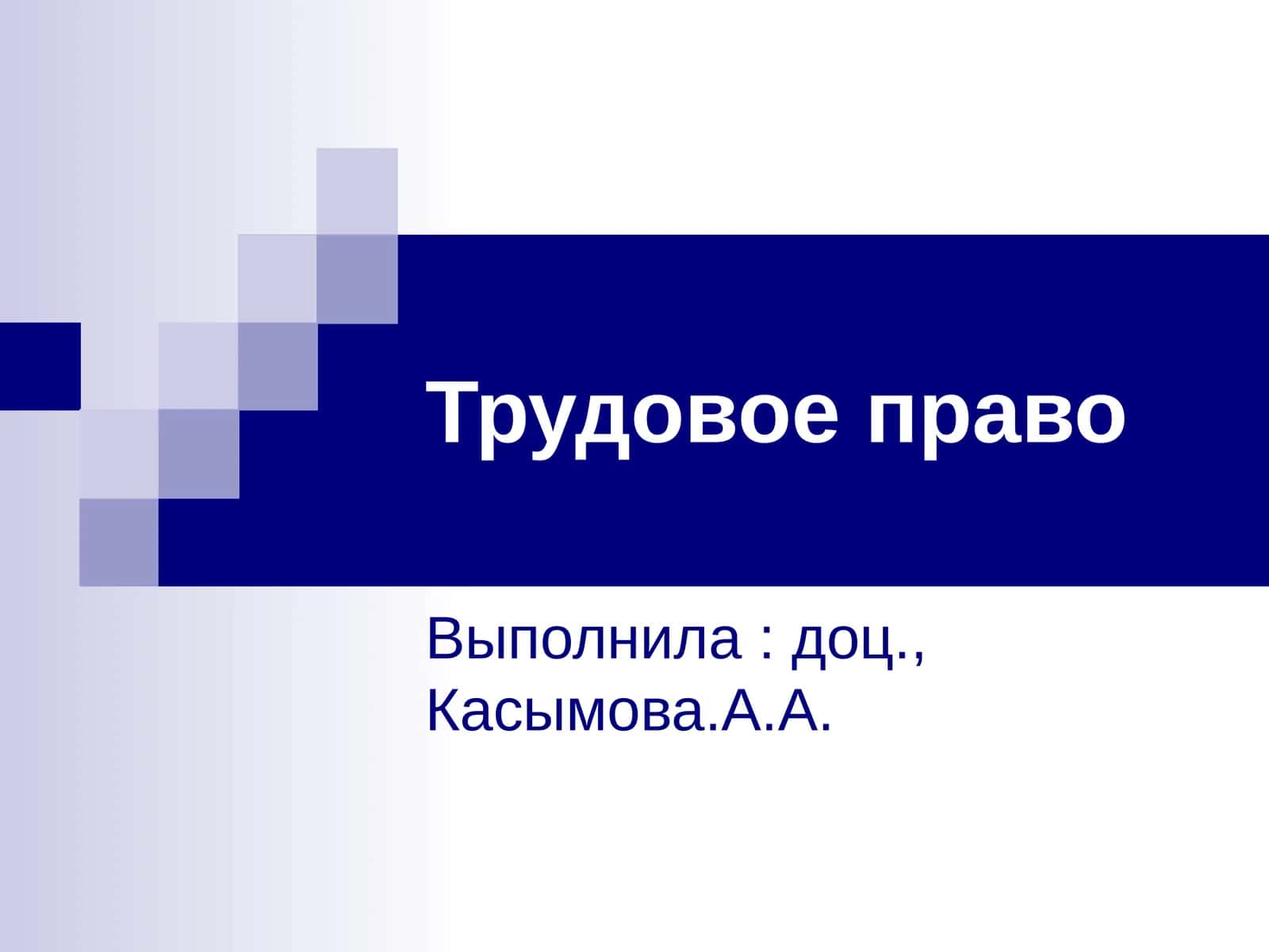 Трудовое право
