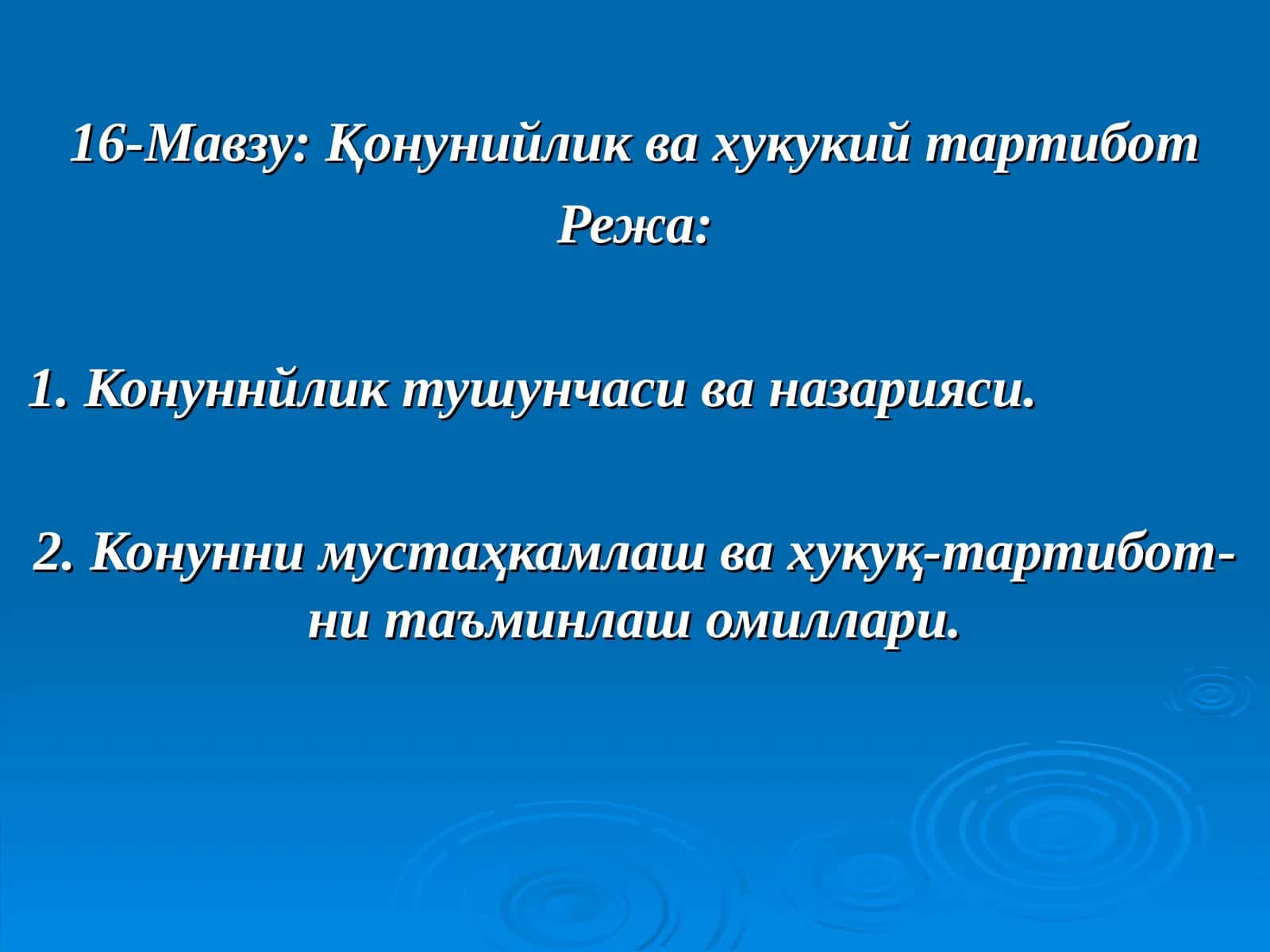 Қонунийлик ва хукукий тартибот