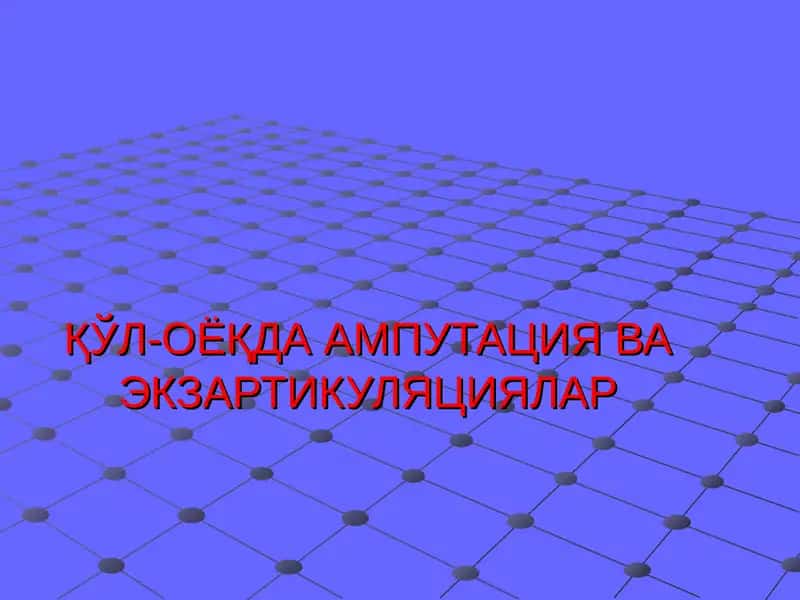 ҚЎЛ-ОЁҚДА АМПУТАЦИЯ ВА ЭКЗАРТИКУЛЯЦИЯЛАР