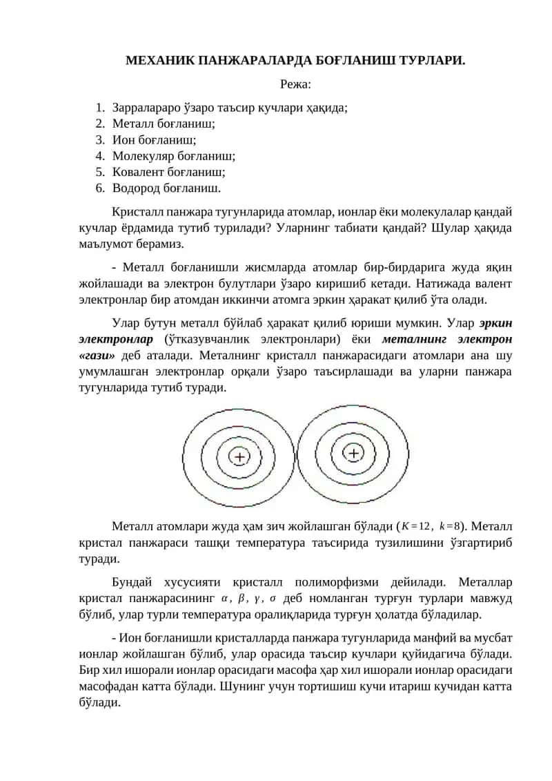 МЕХАНИК ПАНЖАРАЛАРДА БОҒЛАНИШ ТУРЛАРИ