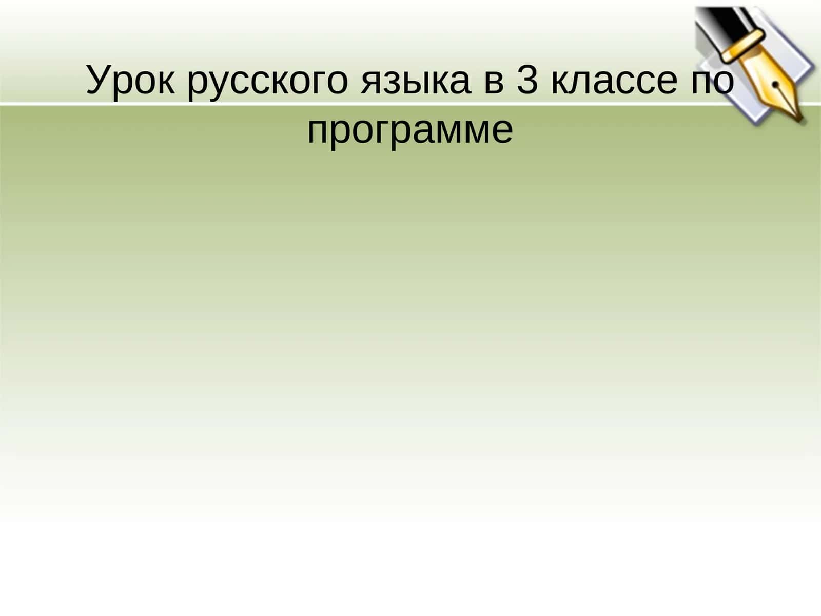 Урок русского языка в 3 классе по программе
