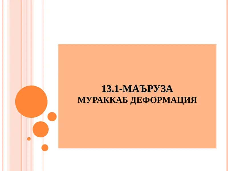 Бруснинг мураккаб деформацияси