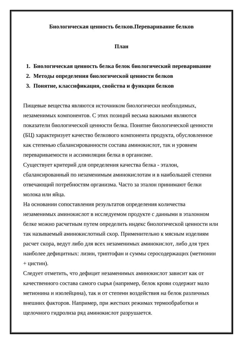 Биологическая ценность белков