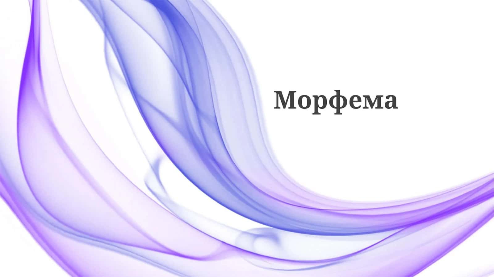 Морфема