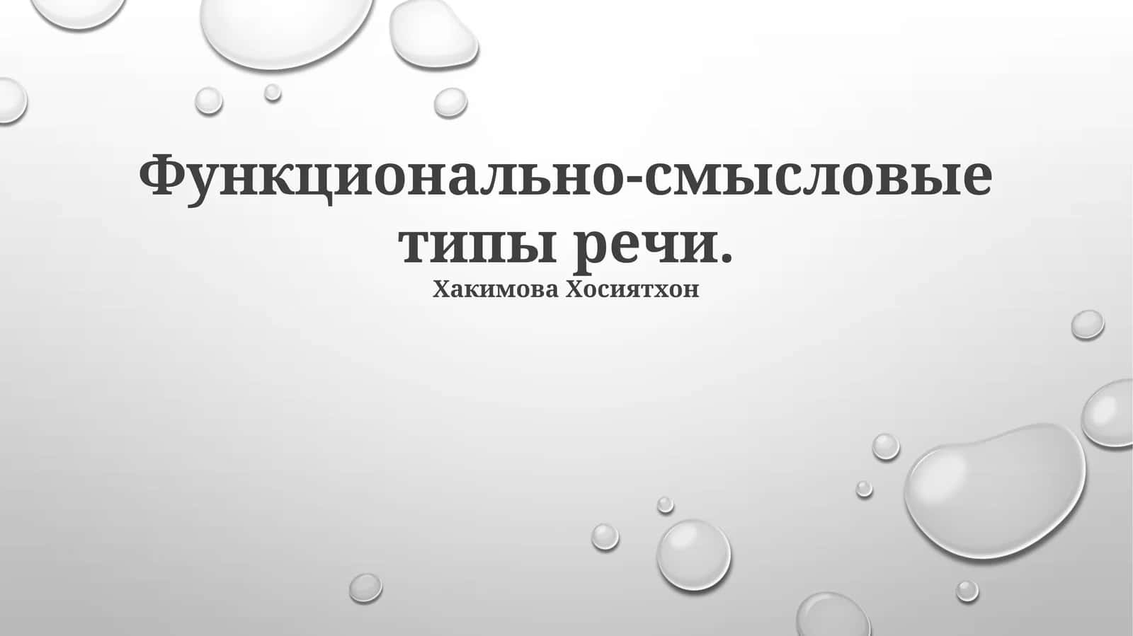 Функционально-смысловые типы речи