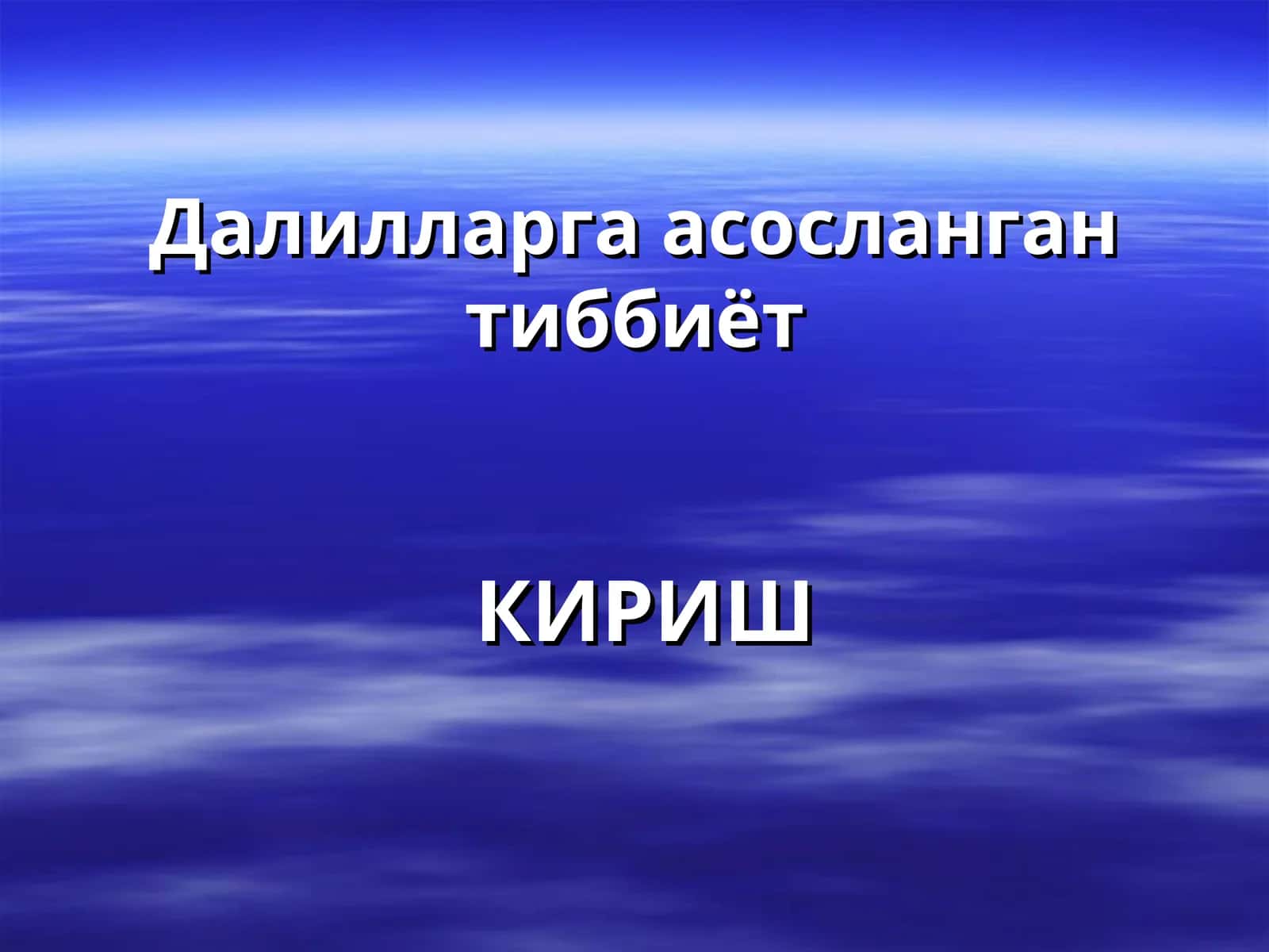 Далилларга асосланган тиббиёт
