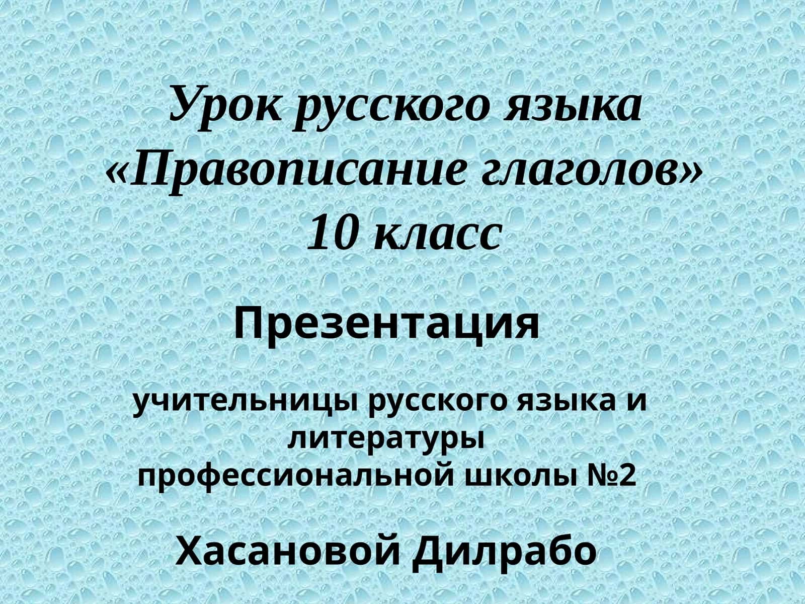 Урок русского языка «Правописание глаголов»