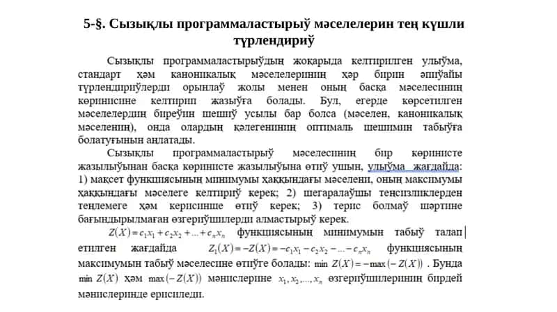 Сызықлы программа ластырыў мәселелерін тең күшлі түрлендіру