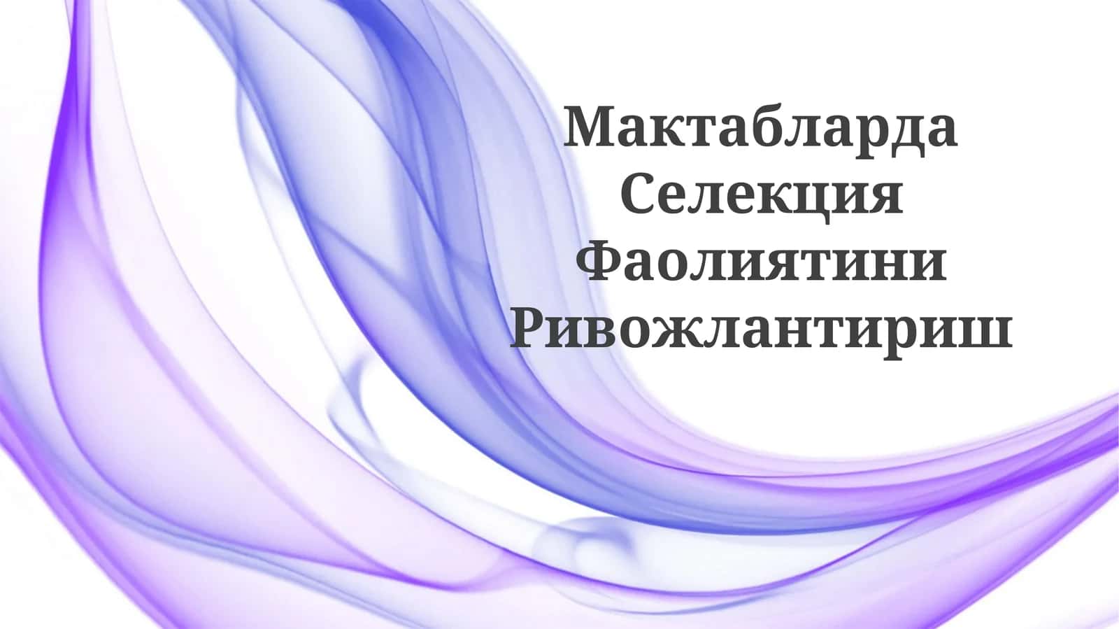 Maktablarda Selektsiya Faoliyatini Rivojlantirish